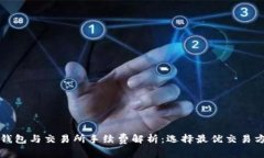 TP钱包与交易所手续费解析：选择最优交易方式