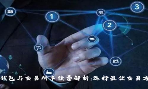 TP钱包与交易所手续费解析:选择最优交易方式