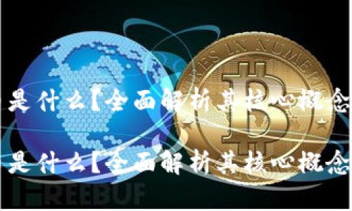 区块链金币是什么？全面解析其核心概念与应用前景

区块链金币是什么？全面解析其核心概念与应用前景