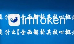 区块链金币是什么？全面解析其核心概念与应用