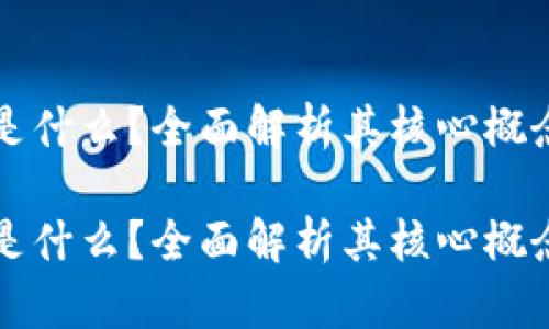 区块链金币是什么？全面解析其核心概念与应用前景

区块链金币是什么？全面解析其核心概念与应用前景
