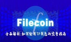 全面解析：如何使用TP钱包的完整指南