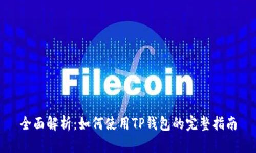 全面解析：如何使用TP钱包的完整指南