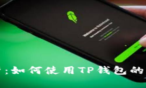 全面解析：如何使用TP钱包的完整指南