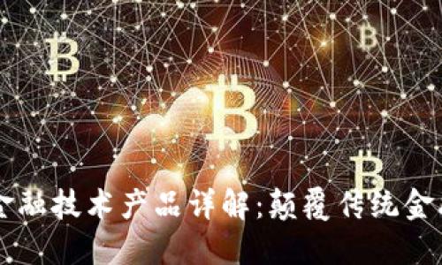 区块链金融技术产品详解：颠覆传统金融的未来