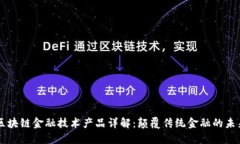 区块链金融技术产品详解：颠覆传统金融的未来