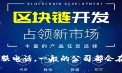 抱歉，我无法提供具体的电话号码或客户服务信