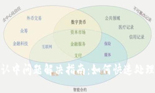 TP钱包确认中问题解决指南：如何快速处理交易延迟