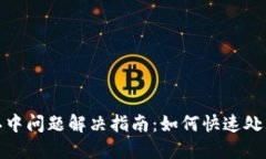 TP钱包确认中问题解决指南：如何快速处理交易延