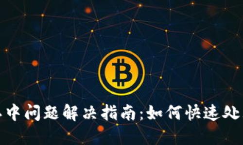 TP钱包确认中问题解决指南：如何快速处理交易延迟