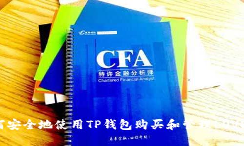 如何安全地使用TP钱包购买和管理LOVE币？