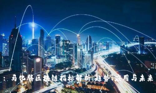 : 马化腾区块链指标解析：趋势、应用与未来