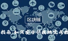 TP钱包交易指南：如何安全快捷地完成数字资产交