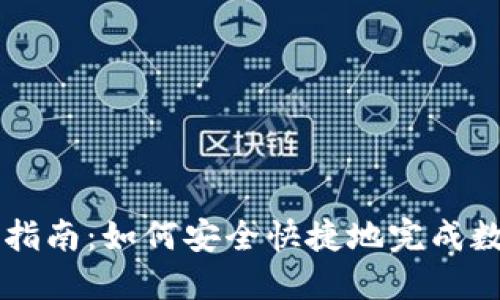 TP钱包交易指南：如何安全快捷地完成数字资产交易