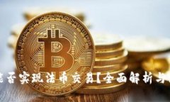 TP钱包能否实现法币交易？全面解析与使用指南