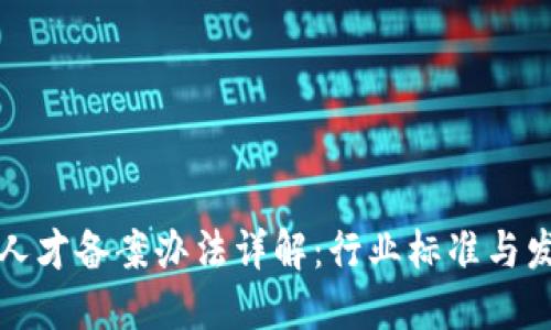 区块链人才备案办法详解：行业标准与发展趋势