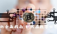 购买区块链域名的全面指南：如何在数字世界中