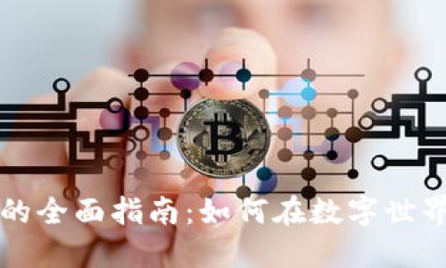 购买区块链域名的全面指南：如何在数字世界中建立你的品牌