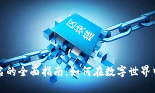 购买区块链域名的全面指南：如何在数字世界中建立你的品牌