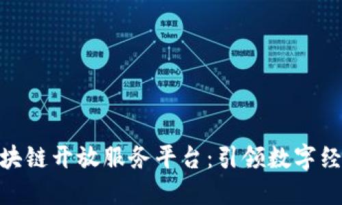 : 重庆区块链开放服务平台：引领数字经济新时代
