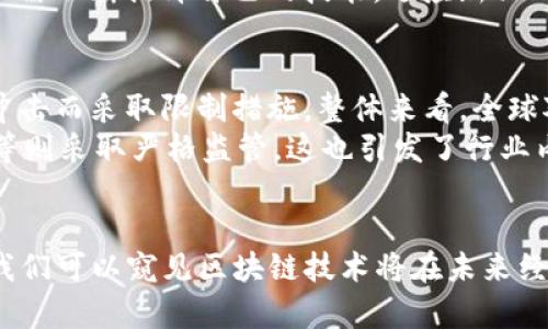 2023区块链经济年会主题与前沿趋势分析
区块链, 经济年会, 主题, 前沿趋势/guanjianci

引言
随着科技的迅猛发展，区块链技术作为一项颠覆性创新，正在逐步改变各个行业的运作方式。区块链经济年会作为行业内重要的交流与合作平台，每年吸引了来自不同领域的专家、学者和从业者，讨论区块链在经济和社会发展中的应用及未来趋势。2023年的区块链经济年会，即将成为各方关注的焦点。那么本次年会的主题是什么？它将为我们提供怎样的前沿趋势分析？

2023区块链经济年会的主题
2023年区块链经济年会的主题是“重塑信任与透明：拥抱区块链时代的经济新机遇”。这个主题不仅强调了区块链在提升经济透明度和信任机制方面的重要性，还体现了其对未来经济模式的影响。区块链技术凭借去中心化、不可篡改和透明公开的特点，为各个行业提供了全新的解决方案。从金融、物流到版权保护、医疗健康，区块链的应用潜力无处不在。

区块链如何重塑信任机制
在传统经济模式中，信任通常依赖于中心化的机构和中介组织。然而，随着信息技术的发展和用户可选择性的增大，单一信任源的模式逐渐显露出其局限性。区块链技术通过去中心化的交易验证机制，为用户提供了一种全新的信任方式。通过加密算法和智能合约，区块链能够保证交易的安全性和透明性，消除对中介的依赖。
例如，在金融行业，区块链技术可以实现实时交易清算和结算，大幅降低操作成本，提高资金流动性。同时，金融机构可以利用区块链技术提供更加透明的信贷决策过程，增强消费者对金融产品的信任感。

区块链对透明经济的推动
透明经济的概念意味着企业和组织在其运营过程中，能够向利益相关方公开信息和数据。这不仅有助于减少腐败和欺诈行为，还有助于增强消费者和投资者的信心。区块链在实现透明经济的过程中，发挥着至关重要的作用。
以供应链管理为例，利用区块链技术，可以实时跟踪产品的生产、运输和销售过程。在每一个环节中，信息都是以区块链的形式记录下来，任何一方都不能随意篡改。这样，消费者可以清晰地了解产品的来源和质量标准，增强了信任。

未来经济新机遇的探讨
区块链技术不仅是一个解决方案，它还代表了一种新的经济模式，这种模式将在未来产生更多的新机遇。随着区块链技术的发展，我们可以预见以下几个趋势：
- **数字身份管理**：区块链将使个人和企业能够拥有完全控制的数字身份，用户可以自主决定哪些信息可以分享，从而增强隐私保护。
- **去中心化金融（DeFi）**：DeFi作为区块链的一种应用，正在改变传统金融服务的提供方式，使得金融服务变得更加公开、透明和可访问。
- **智能合约的普及**：通过智能合约，自动化的商业交易将不再依赖于传统的法律合约，这将降低法律合约的成本和复杂性。

可能相关的问题
在讨论区块链经济年会的主题及其相关内容时，可能会引出以下问题：
ul
  li区块链如何促进企业的转型升级？/li
  li区块链在传统行业应用中面临哪些挑战？/li
  li如何看待区块链技术的安全性？/li
  li区块链将如何影响未来的就业市场？/li
  li在全球范围内，区块链的监管现状如何？/li
/ul

区块链如何促进企业的转型升级
区块链的到来对企业的转型升级起到了极大的推动作用。首先，区块链能够提升企业的运营效率。企业通过采用区块链技术，可以将数据共享变得更加高效和透明。通过智能合约，很多传统的人工审核和操作过程被自动化，减少了人为错误，节省了时间成本。
其次，区块链技术还能够帮助企业构建更加可信赖的关系网络。通过不可篡改的记录和透明的交易信息，合作伙伴之间能够建立更强的信任，降低了合作风险。此外，区块链在提高数据安全性和隐私保护方面也具有优势，企业在进行数据交易和共享时能得到更高的安全保障。

区块链在传统行业应用中面临的挑战
尽管区块链技术展现出了巨大的潜力，但其在传统行业的应用仍然面临不少挑战。例如，技术的成熟度不足、标准化不足和缺乏成熟的生态系统都是当前的瓶颈。许多企业缺乏内部专业知识，在实施过程中可能难以找到合适的人才或技术支持。
此外，区块链的可扩展性问题也是一大挑战。当前许多区块链网络在处理大量交易时，性能可能会受到限制，导致交易延迟。这使得一些企业在采用区块链技术时，需谨慎考虑其应用的实际情况和可能的负面影响。

如何看待区块链技术的安全性
区块链技术的安全性是其广泛应用的重要因素。由于其去中心化和加密技术，区块链通常被认为非常安全。然而，这并不意味着区块链完全没有风险。智能合约中的漏洞、私钥管理的不当、以及外部攻击等，都可能导致资金和数据的损失。因此，全面了解区块链系统的安全性，正确管理私钥以及适时进行安全审计都是用户需要注意的事项。
同时，随着技术的发展，安全不断增强，未来可能会出现更多针对区块链的安全协议和标准，为用户提供信心。

区块链将如何影响未来的就业市场
区块链的推广与应用，很可能会改变未来的就业市场结构。随着区块链技术的普及，相关领域的从业人员需求将显著增加。例如，区块链开发工程师、智能合约审核员和区块链安全专家等岗位，将成为热门职位。同时，传统行业也将需要越来越多懂得区块链技术的复合型人才，推动传统业务的数字转型。
但是，区块链技术的出现也可能会对某些岗位造成冲击。例如，传统的金融中介、数据审核等岗位，随着智能合约的应用，可能面临被取代的风险。因此，面对未来的变化，职场人需不断提升自己的技能，适应新兴的技术和市场需求。

在全球范围内，区块链的监管现状如何
区块链的监管现状因各国政策不同而异。某些国家对区块链技术持开放态度，鼓励创新，同时加强监管以确保金融安全；而另一些国家则可能因为担忧其对传统金融体系的冲击而采取限制措施。整体来看，全球对区块链的监管正在逐步完善。
在美国，联邦和州层面都有相应的法律法规，涉及数字资产的发行、交易和税务等；而在中国，政府对区块链技术持正面态度，大力推动其在各行业的应用，但对数字货币交易等则采取严格监管。这也引发了行业内对监管政策的讨论和法律合规的重要性。

总结
2023区块链经济年会不仅为行业专业人士提供了一个展示和交流的平台，更为我们深入了解区块链技术的应用及其前沿趋势提供了契机。从“重塑信任与透明”的主题中，我们可以窥见区块链技术将在未来经济中扮演的重要角色，无论是提升信任机制，推动透明经济，还是为企业转型升级提供新机遇。因此，持续关注区块链的发展，增强自身的技术素养，将是应对未来挑战的关键。