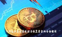 TP钱包被盗能否追踪与恢复资金的全面解析
