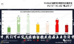 2023区块链经济年会主题与前沿趋势分析区块链
