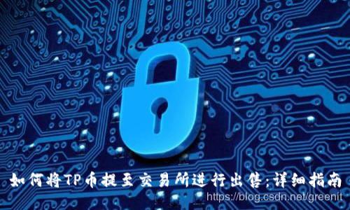 如何将TP币提至交易所进行出售：详细指南