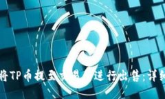 如何将TP币提至交易所进行出售：详细指南
