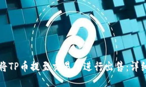 如何将TP币提至交易所进行出售：详细指南