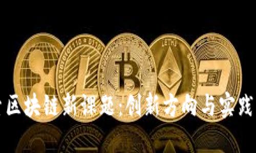 探索区块链新课题：创新方向与实践应用