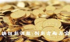 探索区块链新课题：创新方向与实践应用