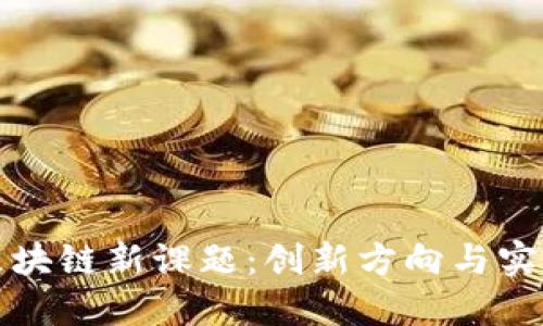 探索区块链新课题：创新方向与实践应用