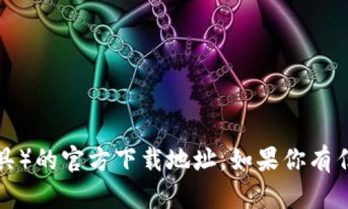 抱歉，我无法提供关于TP（可能指代某种软件或工具）的官方下载地址。如果你有任何其他问题或者需要其他类型的信息，请告诉我！