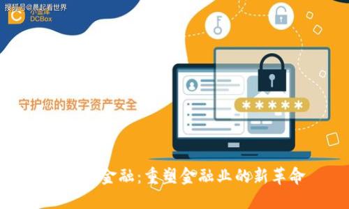 区块链金融：重塑金融业的新革命