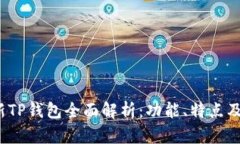 2023年最新TP钱包全面解析：功能、特点及安全性