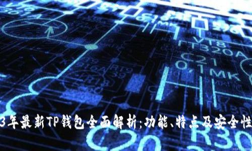 2023年最新TP钱包全面解析：功能、特点及安全性评估