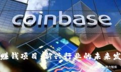 养宠物区块链赚钱项目：新兴行业的未来发展与