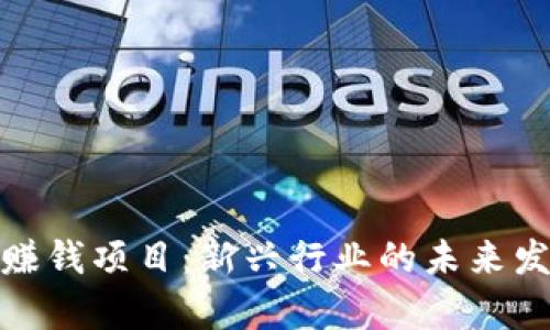 养宠物区块链赚钱项目：新兴行业的未来发展与投资机会