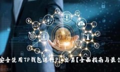 如何安全使用TP钱包进行Pig交易？全面指南与最佳