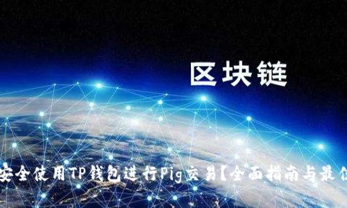 如何安全使用TP钱包进行Pig交易？全面指南与最佳实践