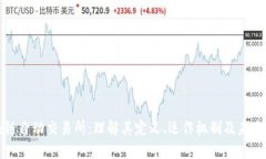 区块链自动交易所：理解其定义、运作机制及未
