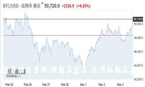 区块链自动交易所：理解其定义、运作机制及未来趋势