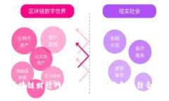 中国区块链财经网：探索区块链与金融结合的未
