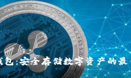 TP冷钱包：安全存储数字资产的最佳选择