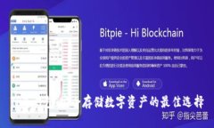 TP冷钱包：安全存储数字资产的最佳选择