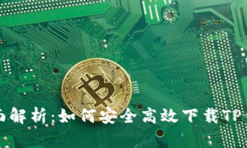 全面解析：如何安全高效下载TP钱包