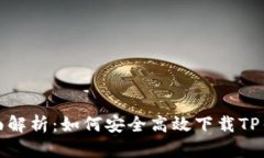 全面解析：如何安全高效下载TP钱包