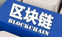 蚂蚁金融如何利用区块链技术推动金融创新