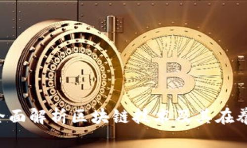 区块链是什么？全面解析区块链技术及其在养娃视频中的应用